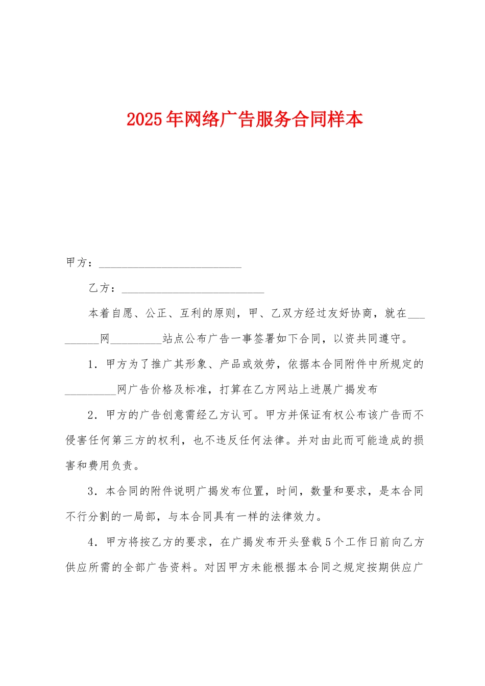 2025年网络广告服务合同样本_第1页