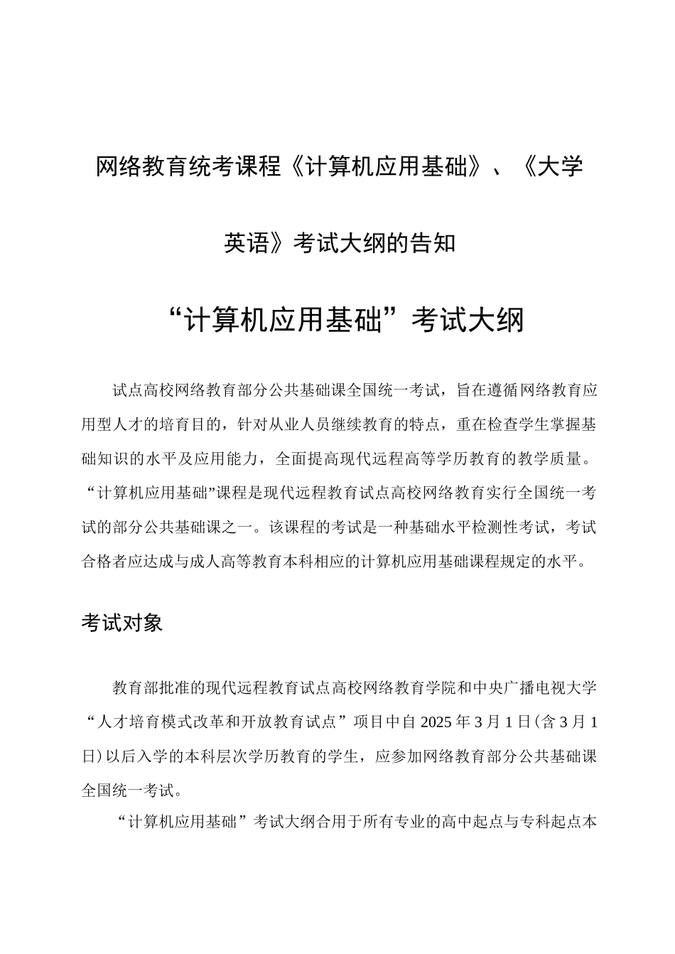 2025年网络教育统考课程计算机应用基础_第1页