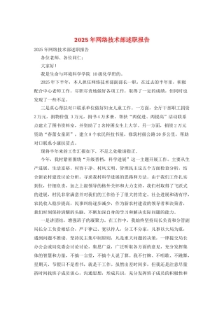 2025年网络技术部述职报告