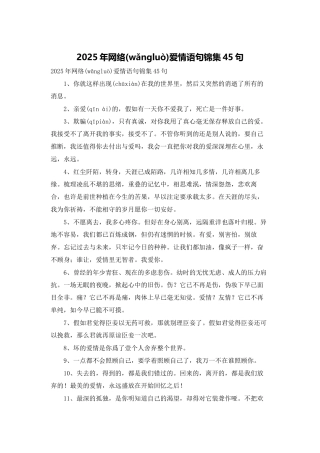 2025年网络爱情语句锦集45句