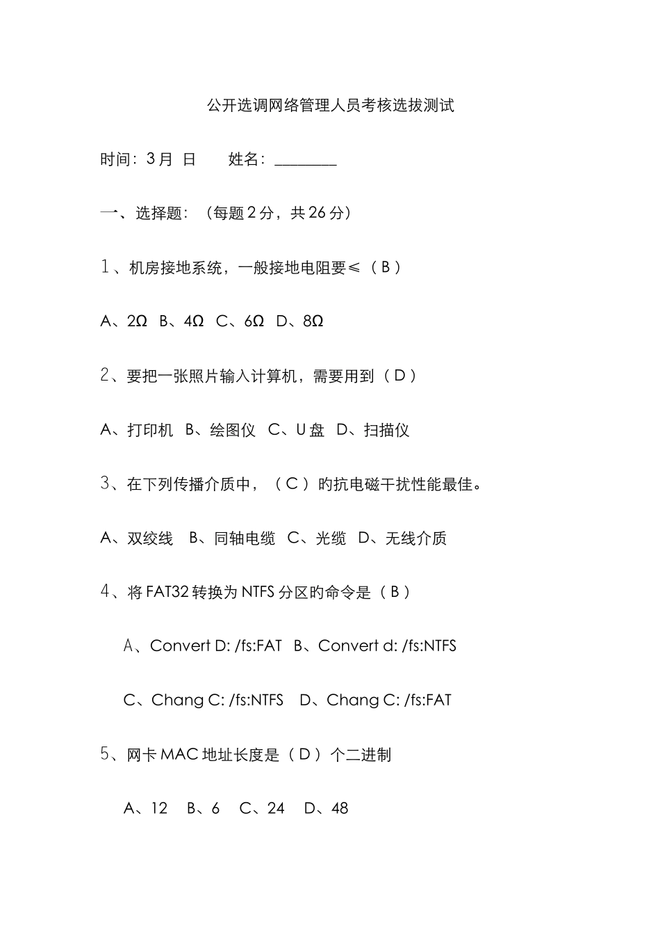 2025年网络管理员公开招聘测试题_第1页
