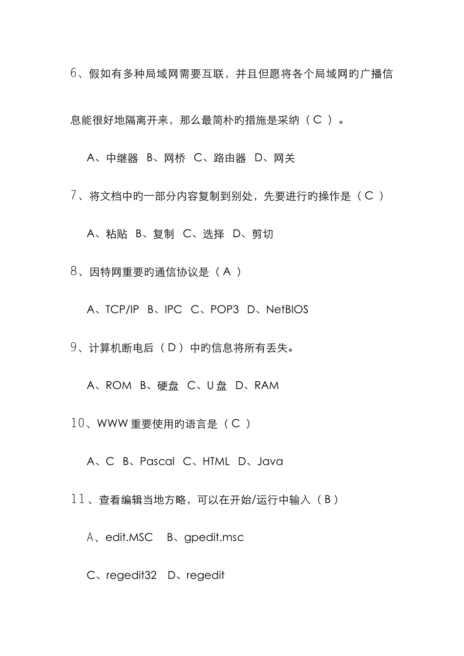 2025年网络管理员公开招聘测试题_第2页