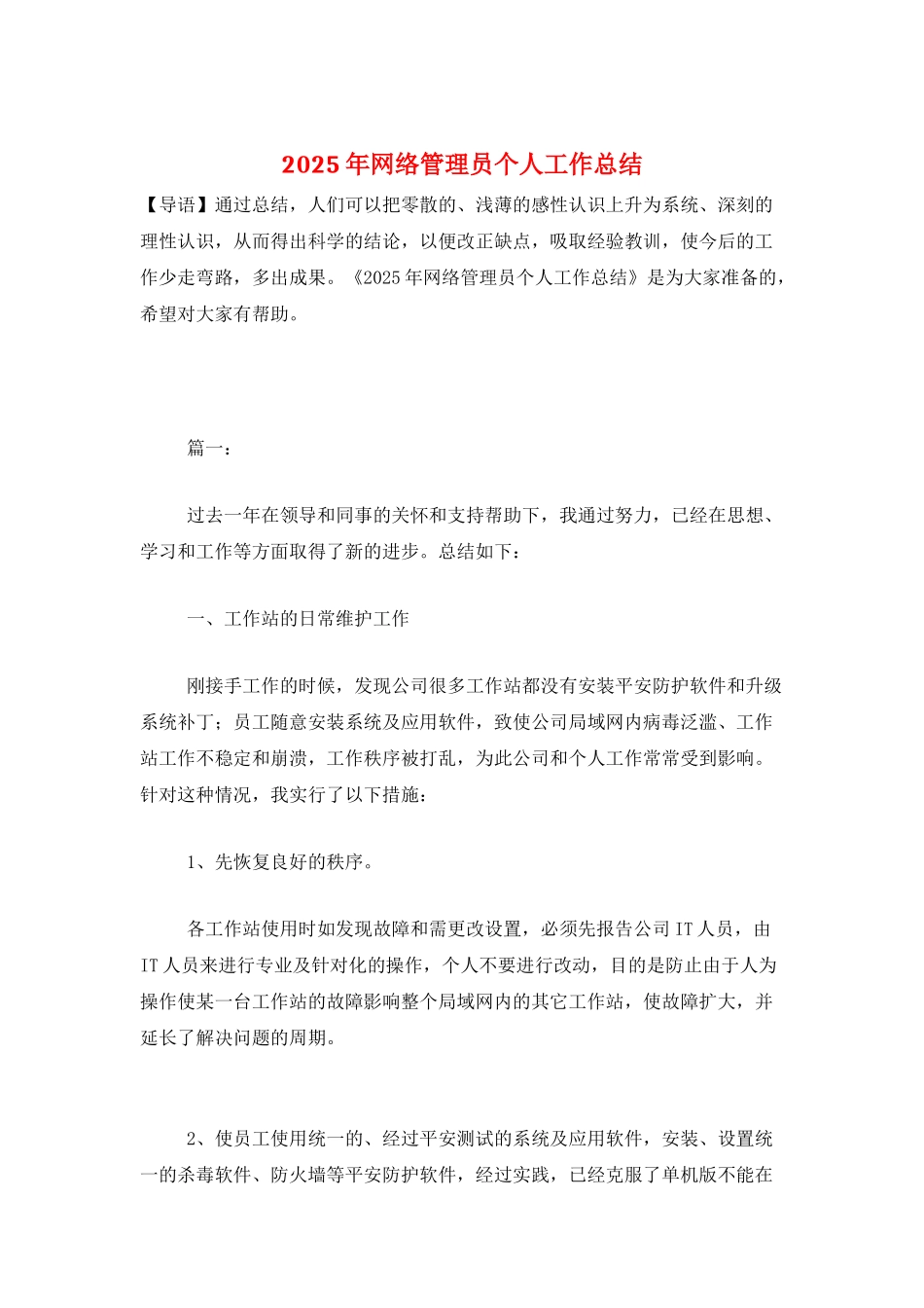 2025年网络管理员个人工作总结_第1页
