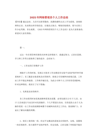 2025年网络管理员个人工作总结
