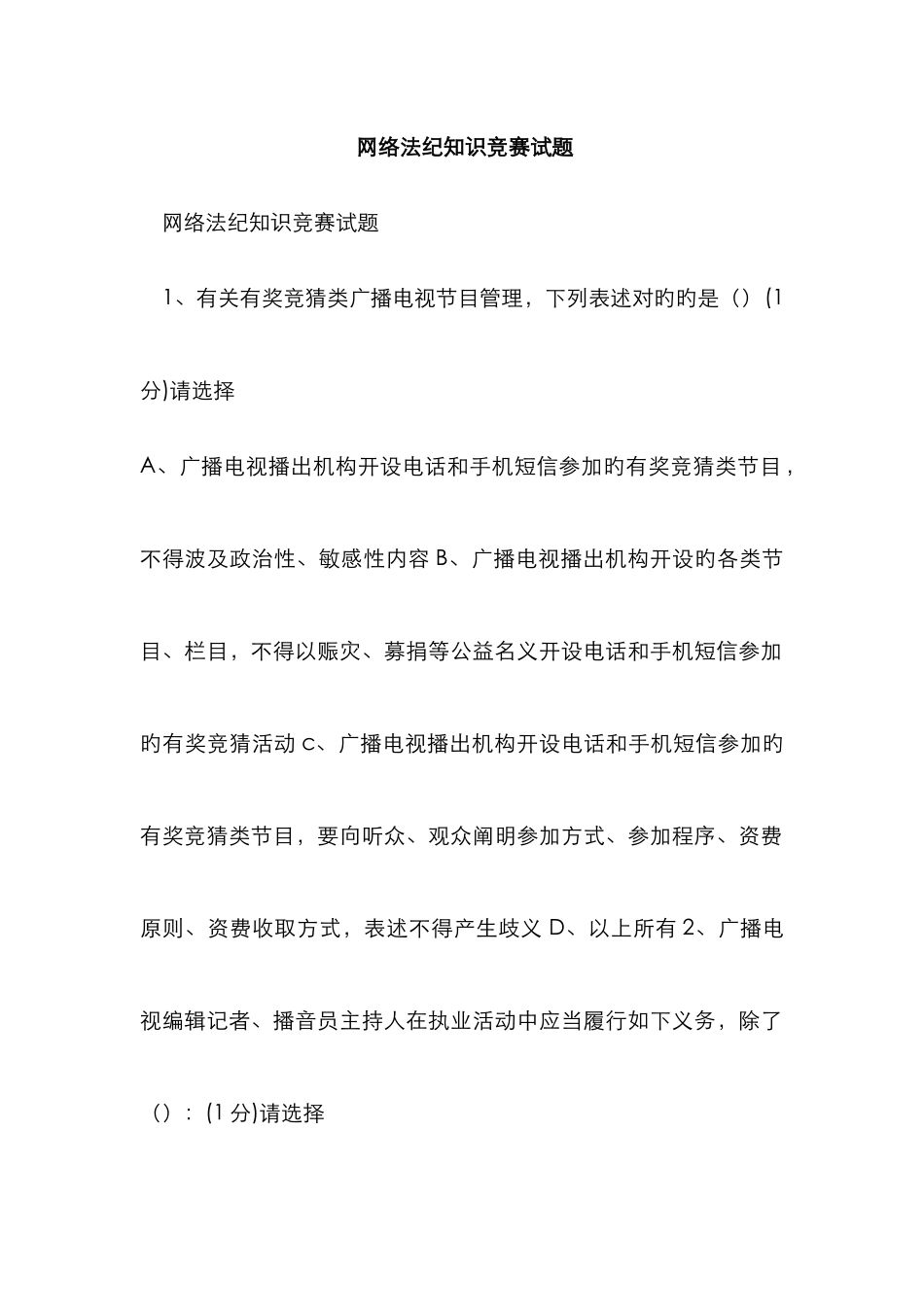 2025年网络法纪知识竞赛试题_第1页