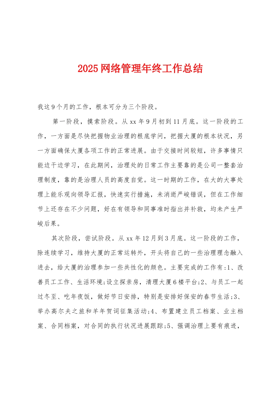 2025年网络管理年终工作总结_第1页
