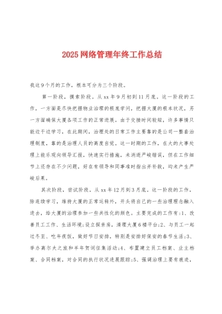 2025年网络管理年终工作总结
