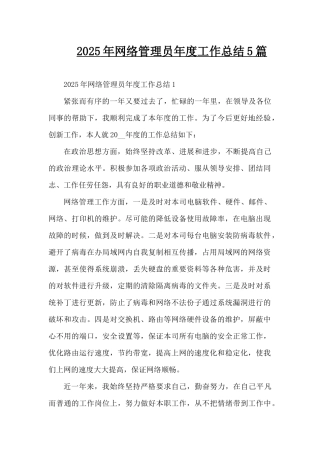 2025年网络管理员年度工作总结5篇（精编版）