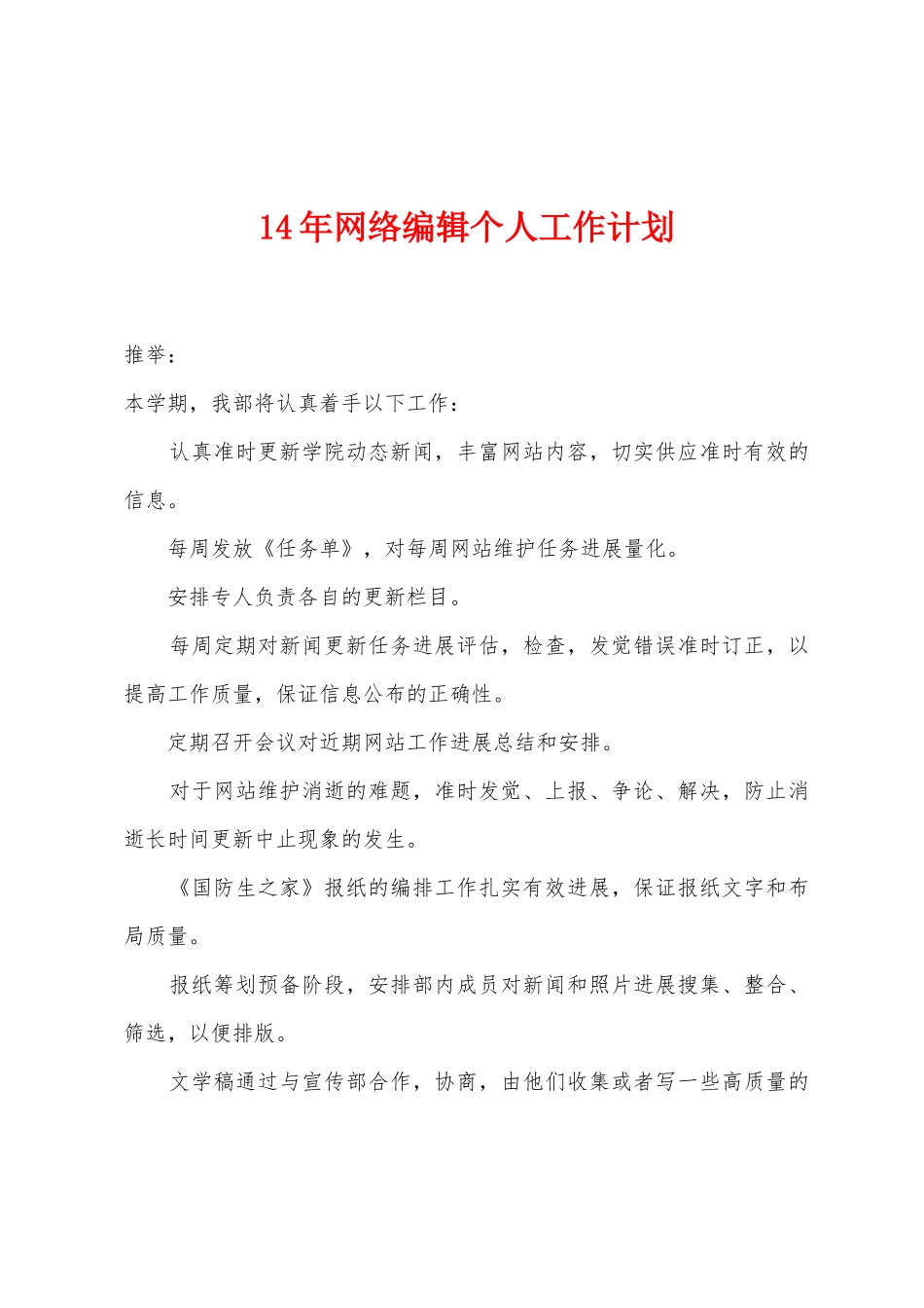 2025年网络编辑个人工作计划_第1页