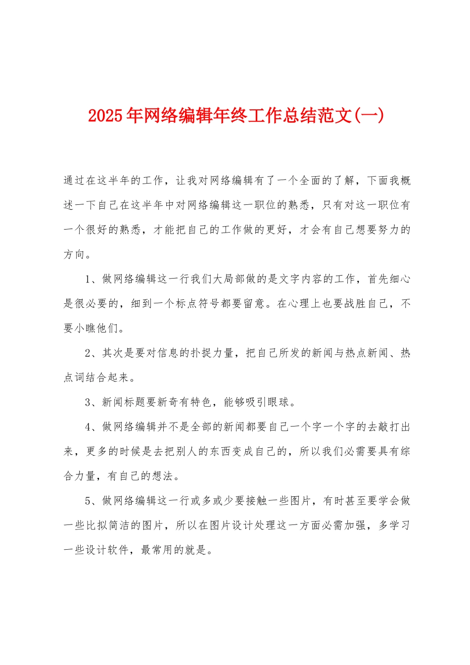 2025年网络编辑年终工作总结(一)_第1页