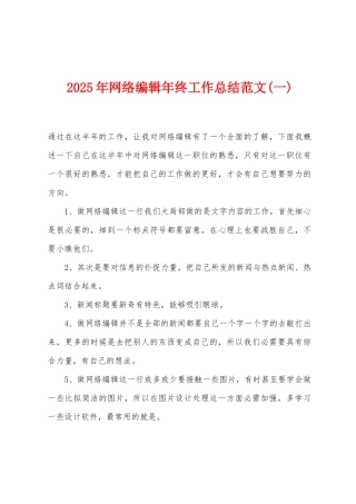 2025年网络编辑年终工作总结(一)