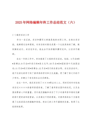 2025年网络编辑年终工作总结（六）