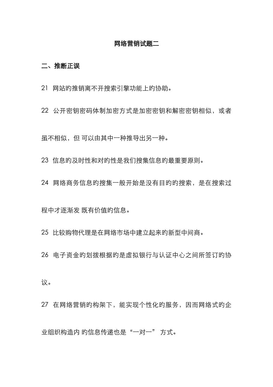 2025年网络营销试题库_第1页