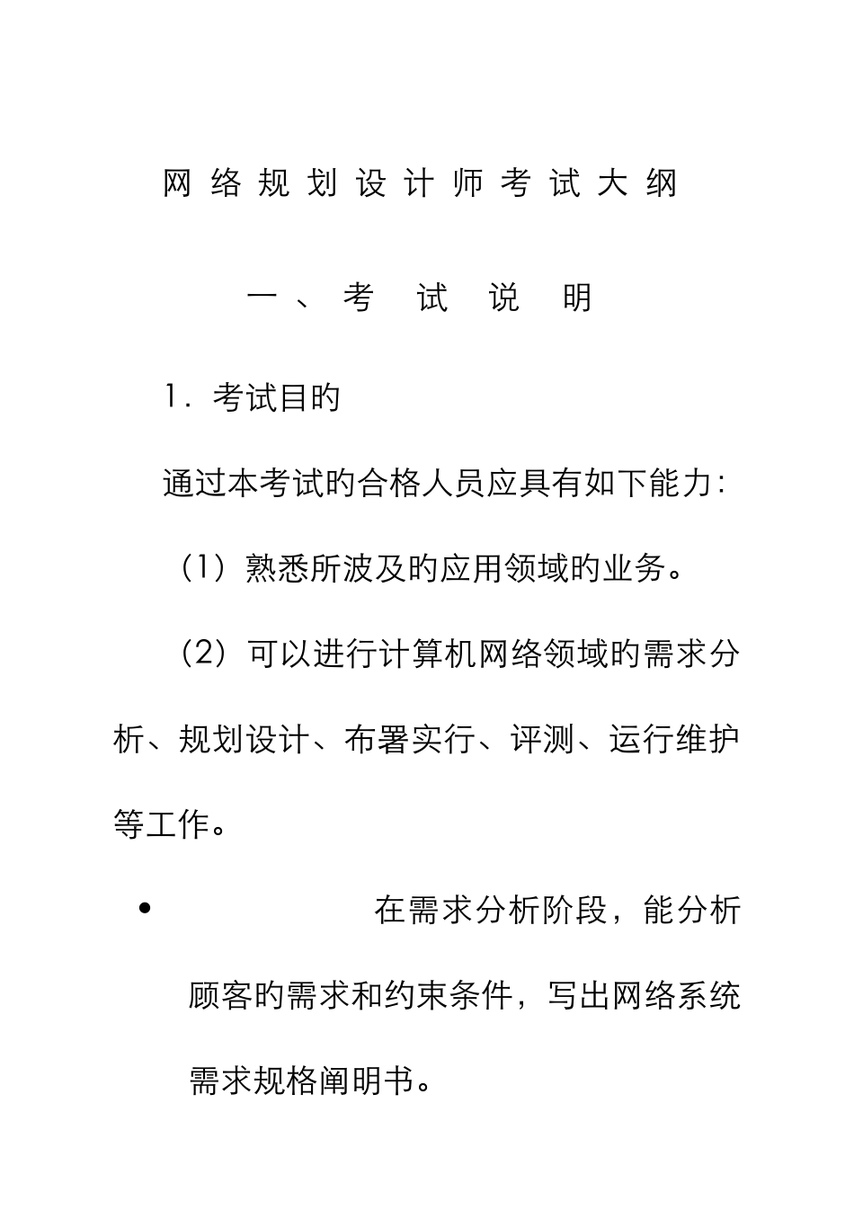 2025年网络规划设计师考试大纲_第1页