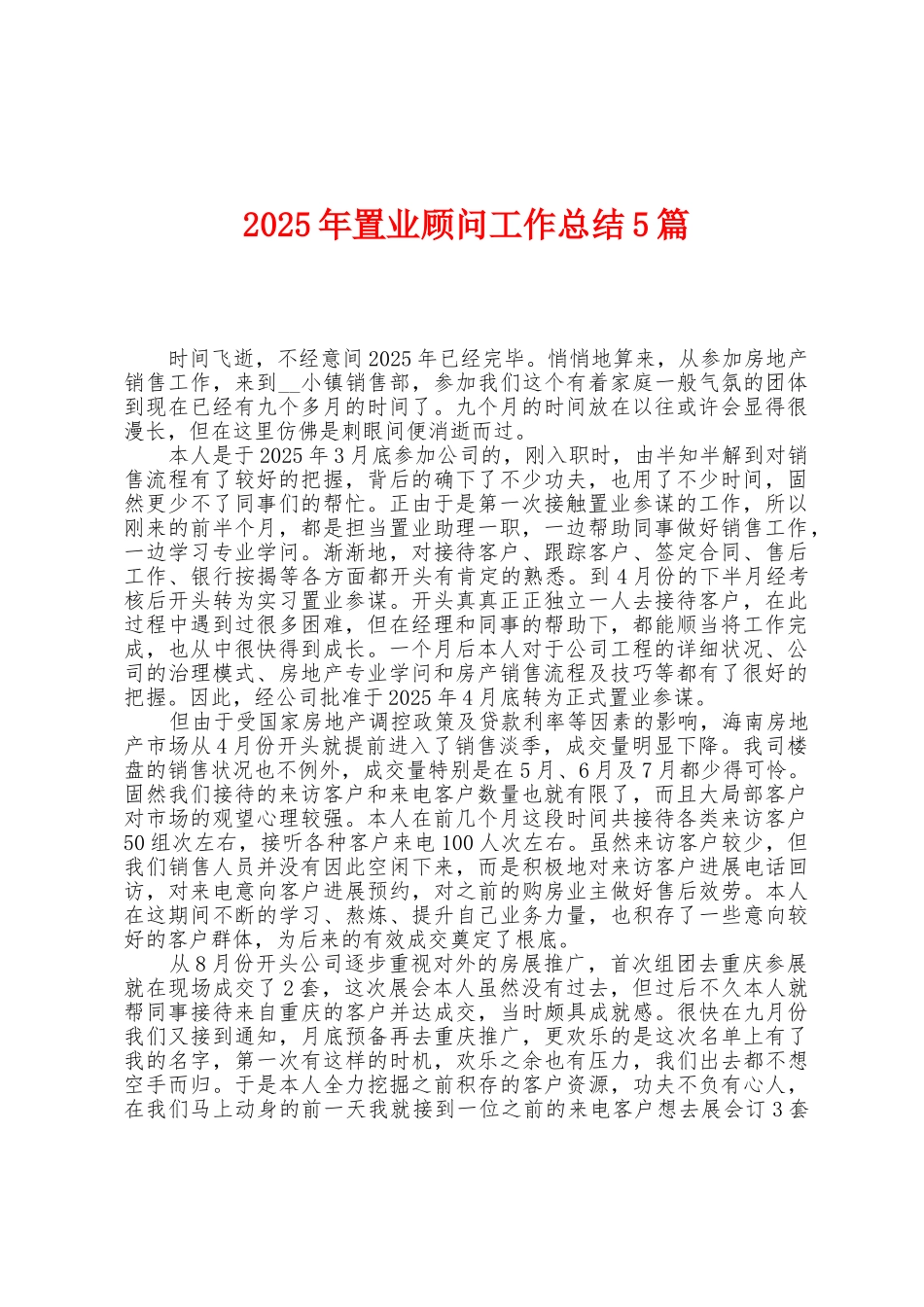 2025年置业顾问工作总结5篇_第1页