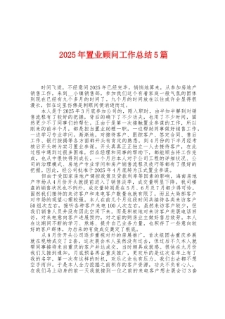 2025年置业顾问工作总结5篇
