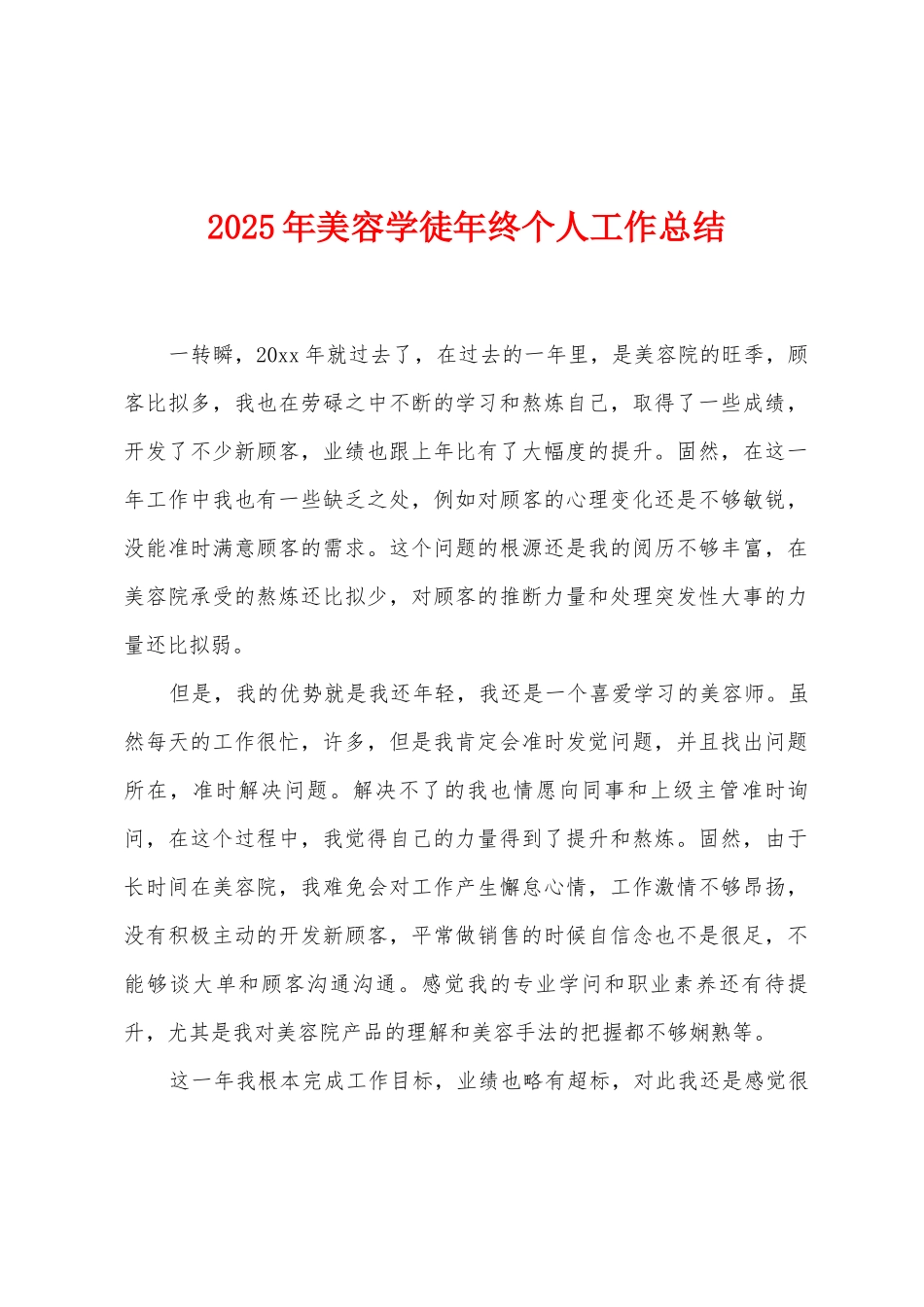 2025年美容学徒年终个人工作总结_第1页