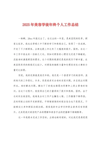 2025年美容学徒年终个人工作总结