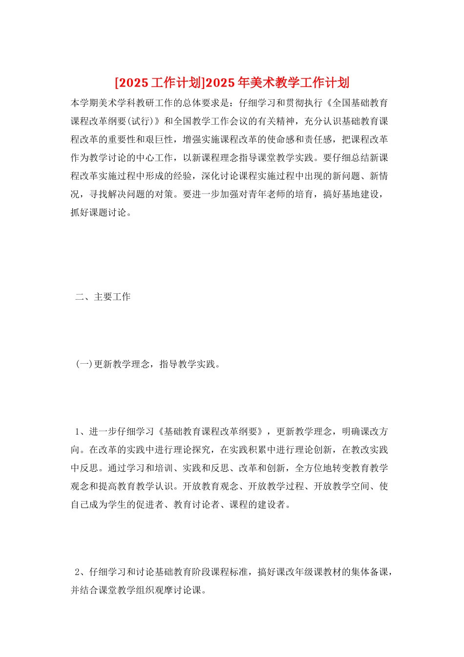 2025年美术教学工作计划_第1页