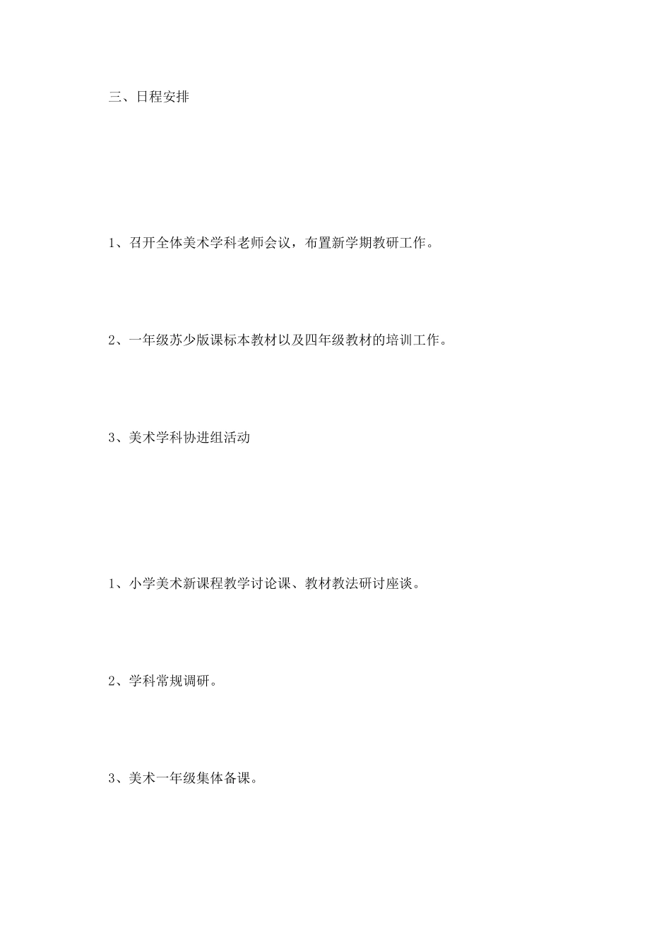 2025年美术教学工作计划_第3页