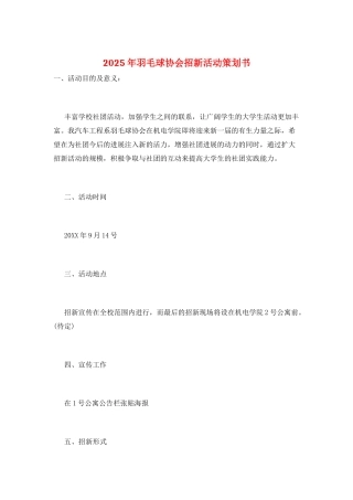 2025年羽毛球协会招新活动策划书