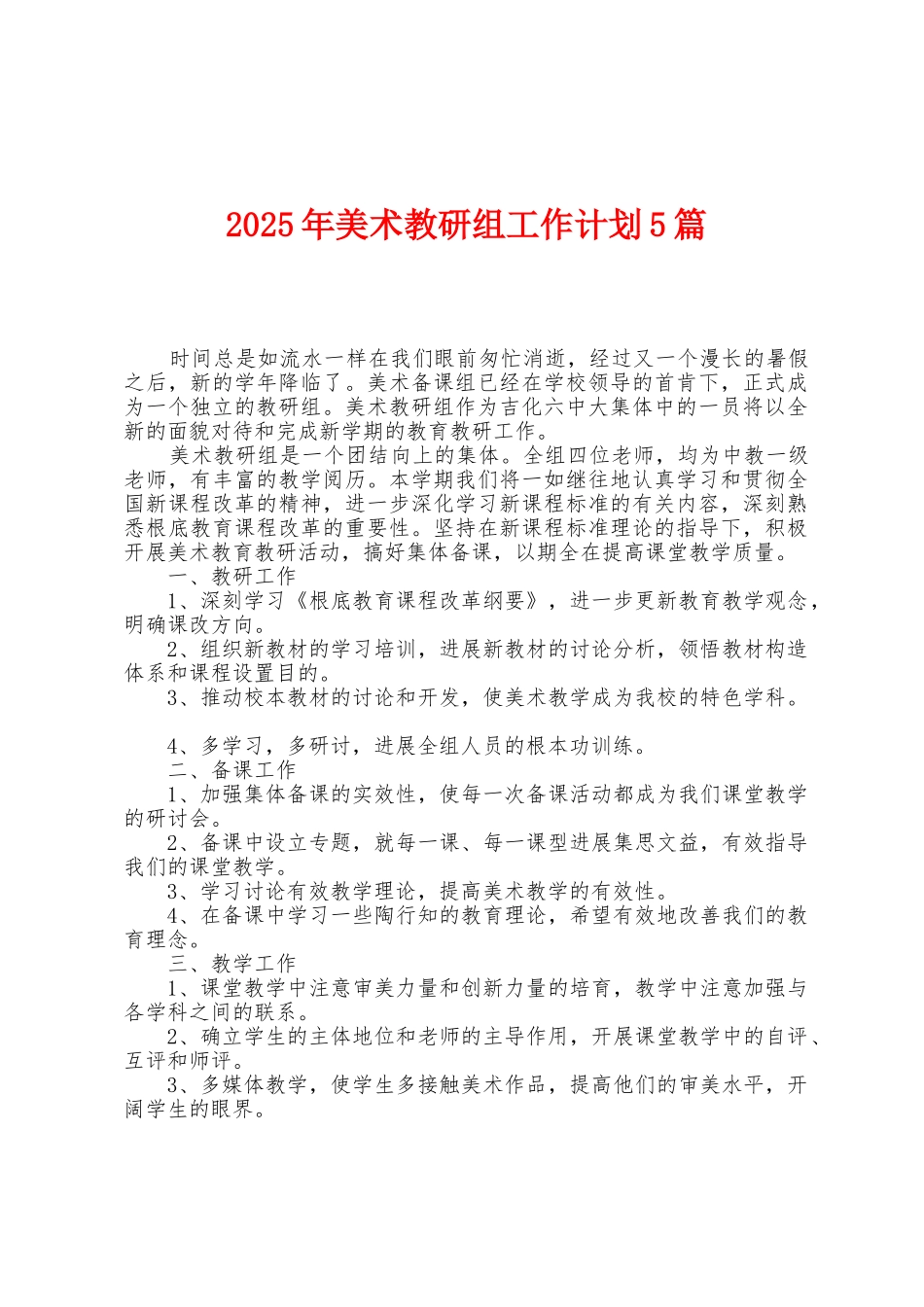 2025年美术教研组工作计划5篇_第1页