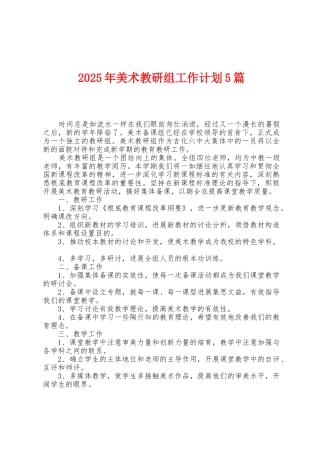 2025年美术教研组工作计划5篇