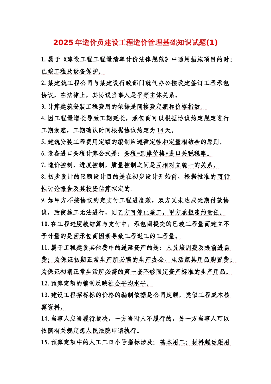 2025年考试大网站造价员试题分析2_第1页