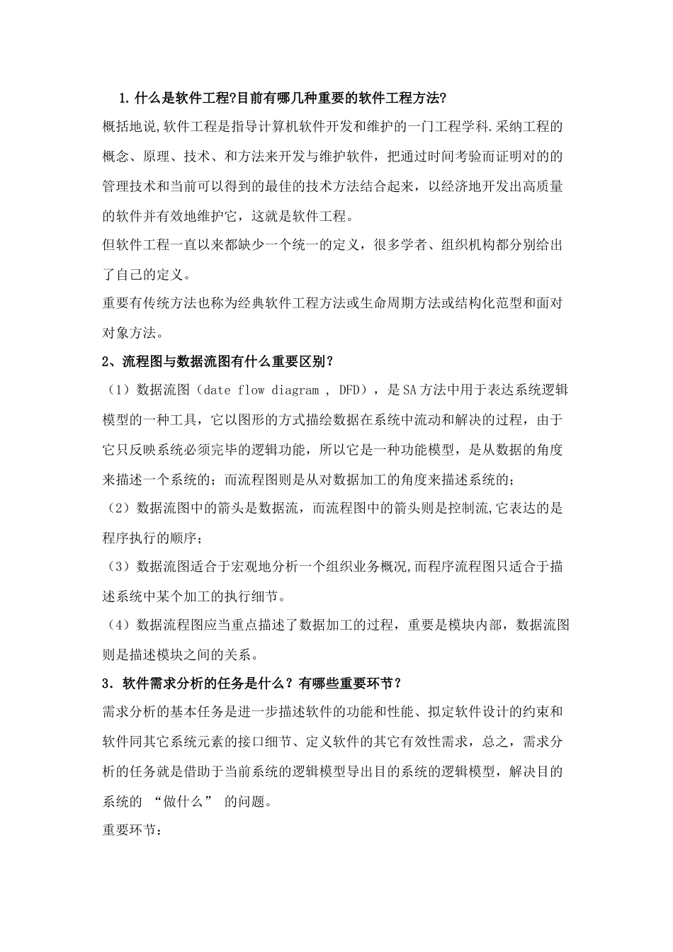 2025年考研软件工程复试笔试面试详细问答_第1页