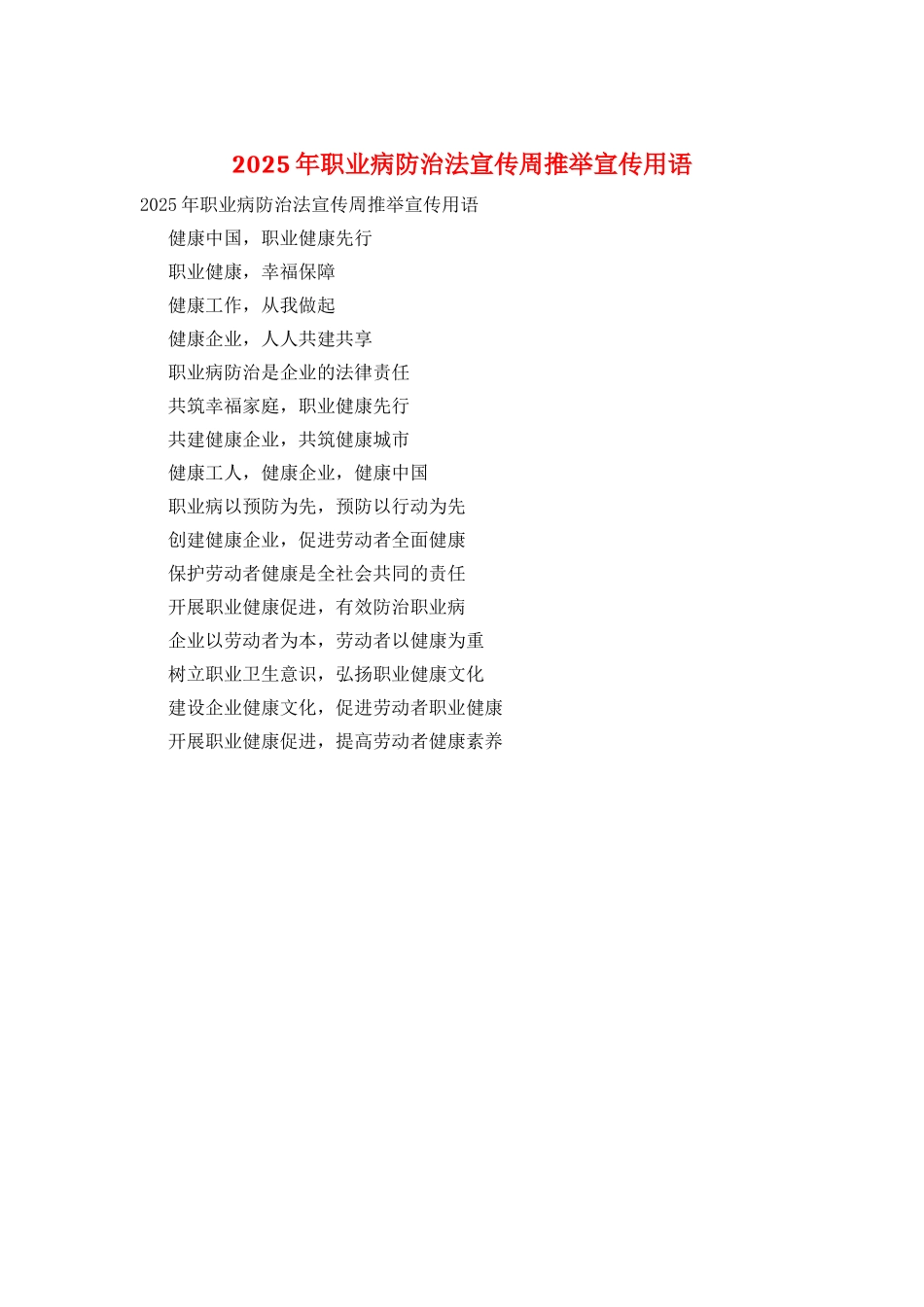 2025年职业病防治法宣传周推荐宣传用语_第1页