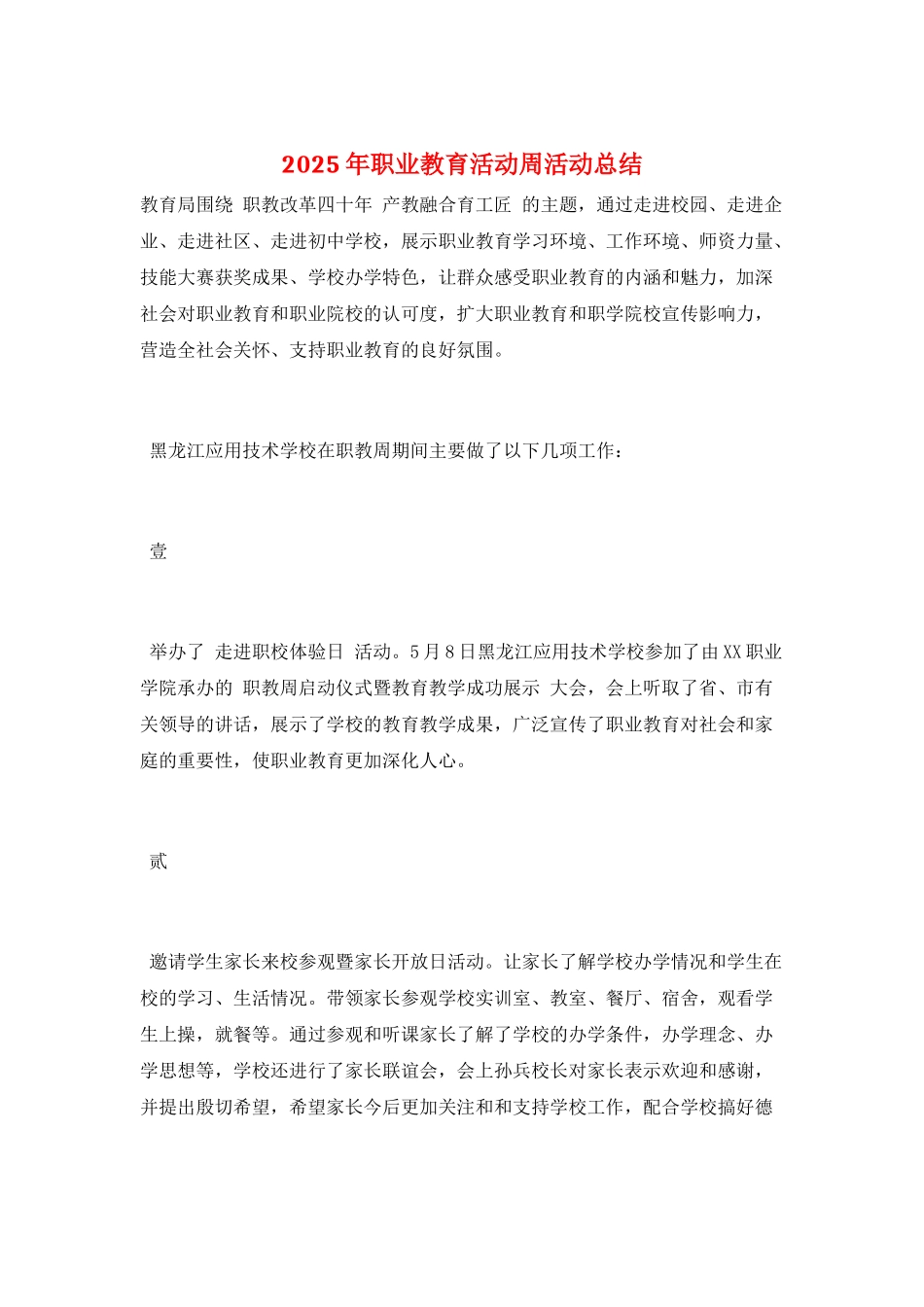 2025年职业教育活动周活动总结_第1页