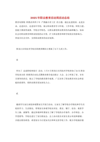 2025年职业教育活动周活动总结