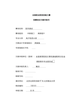 2025年职业院校技能大赛竞赛软件测试项目方案申报书