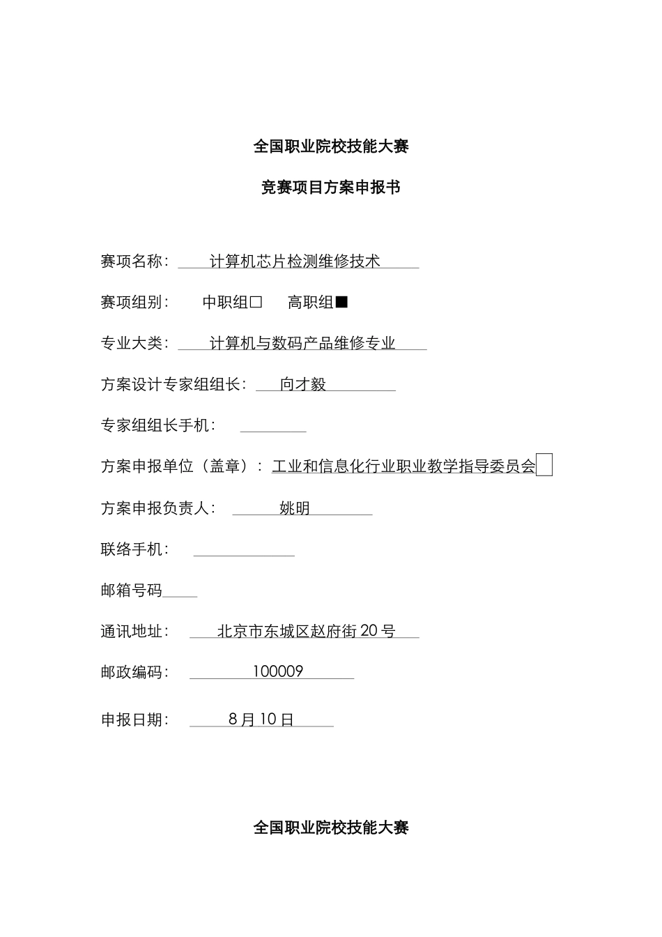 2025年职业院校技能大赛竞赛计算机芯片检测维修技术项目方案申报书_第1页