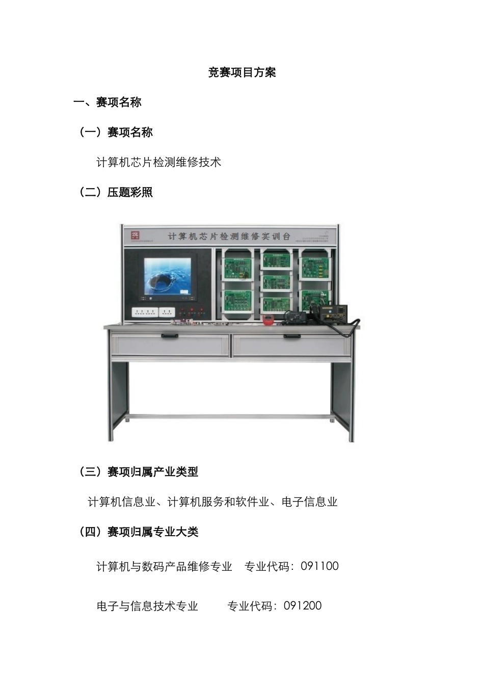 2025年职业院校技能大赛竞赛计算机芯片检测维修技术项目方案申报书_第2页