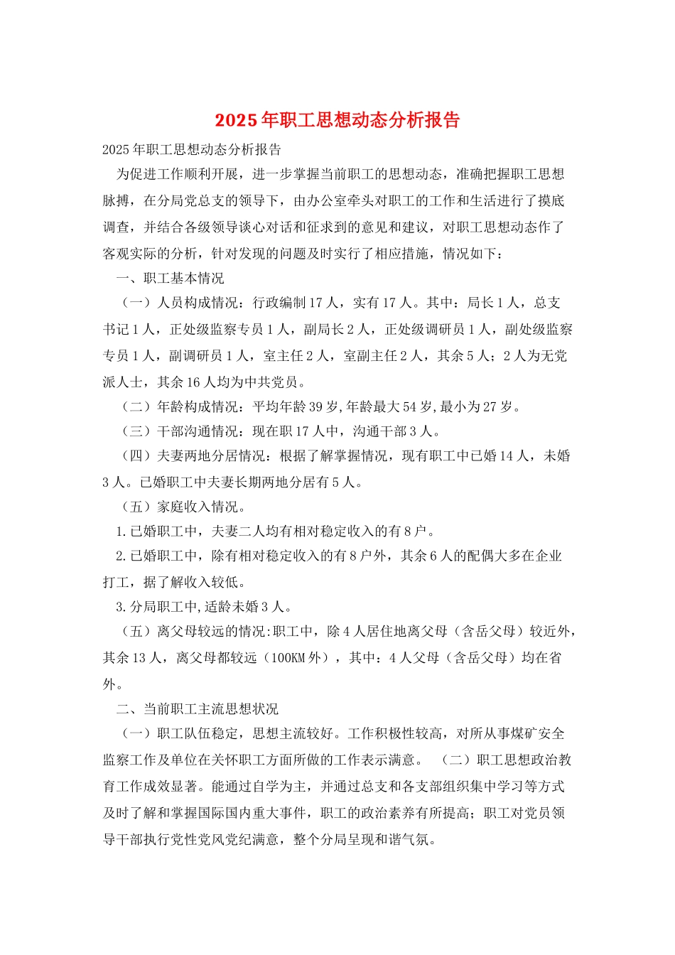 2025年职工思想动态分析报告_第1页