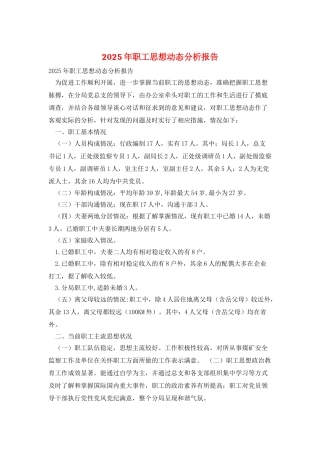 2025年职工思想动态分析报告