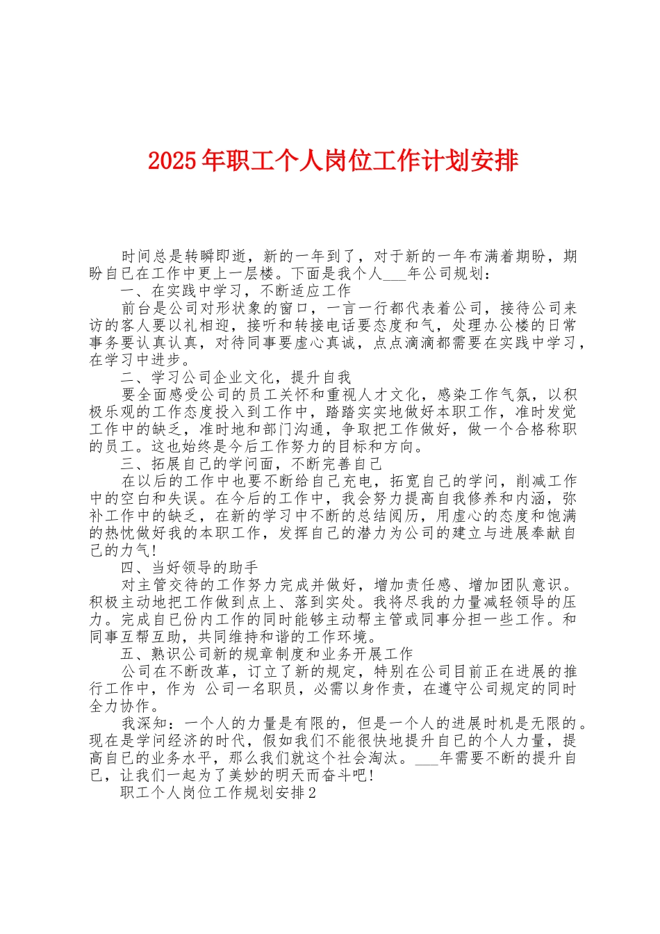 2025年职工个人岗位工作计划安排_第1页
