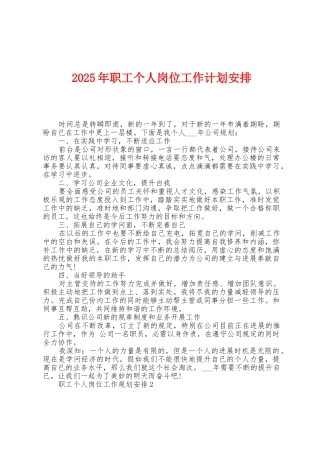 2025年职工个人岗位工作计划安排