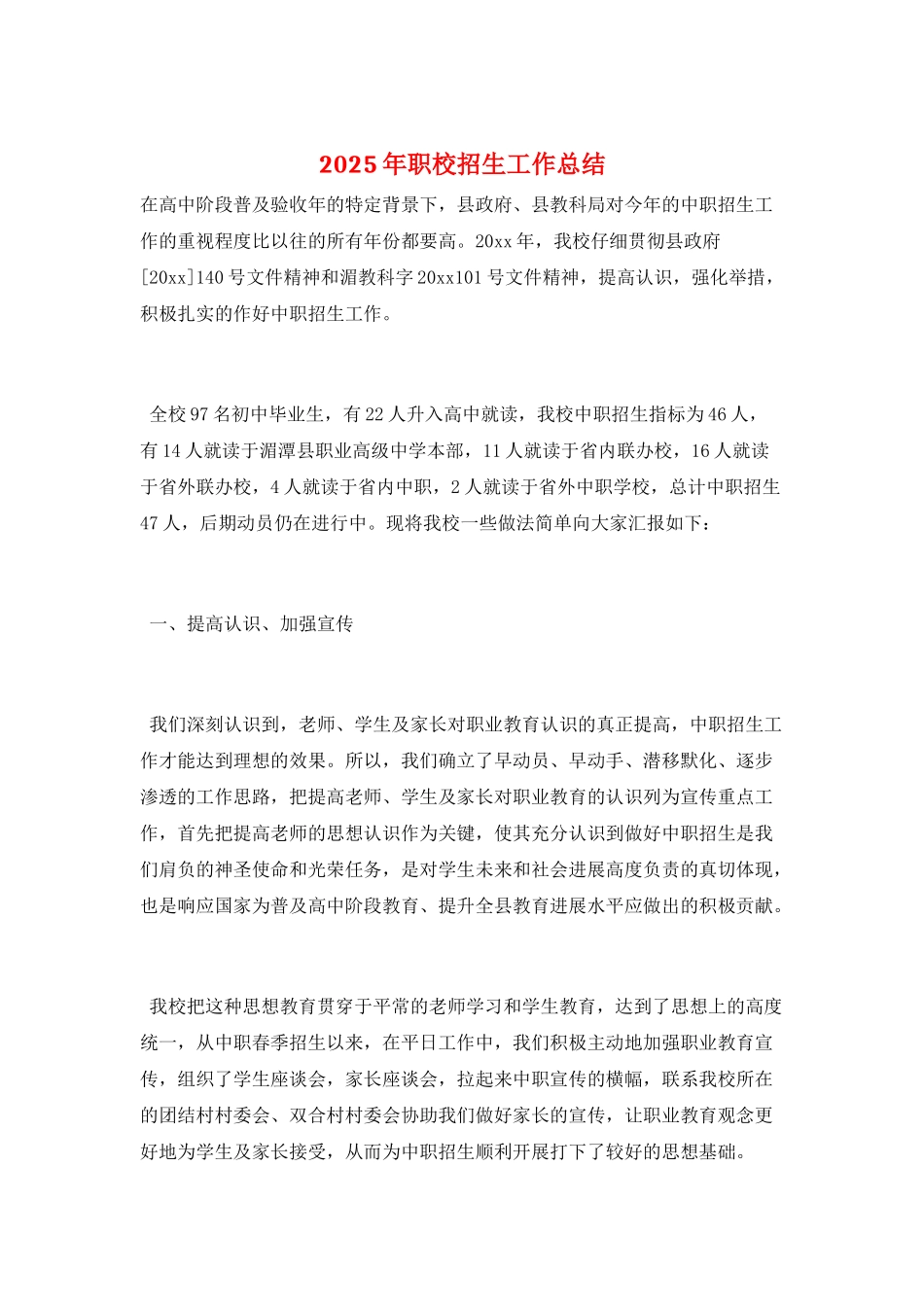 2025年职校招生工作总结_第1页