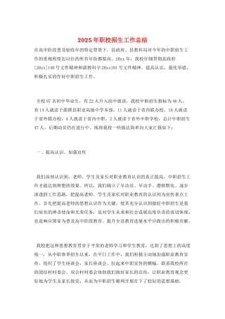 2025年职校招生工作总结