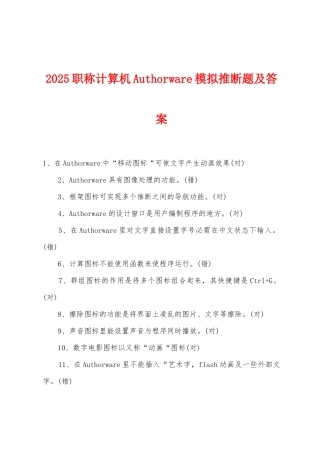 2025年职称计算机Authorware模拟判断题及答案