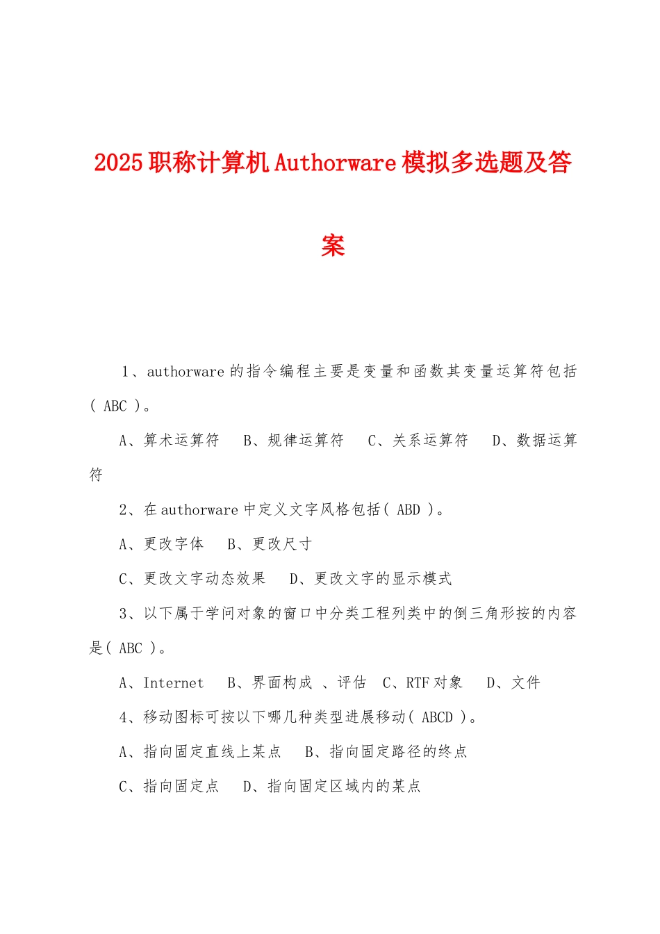2025年职称计算机Authorware模拟多选题及答案_第1页