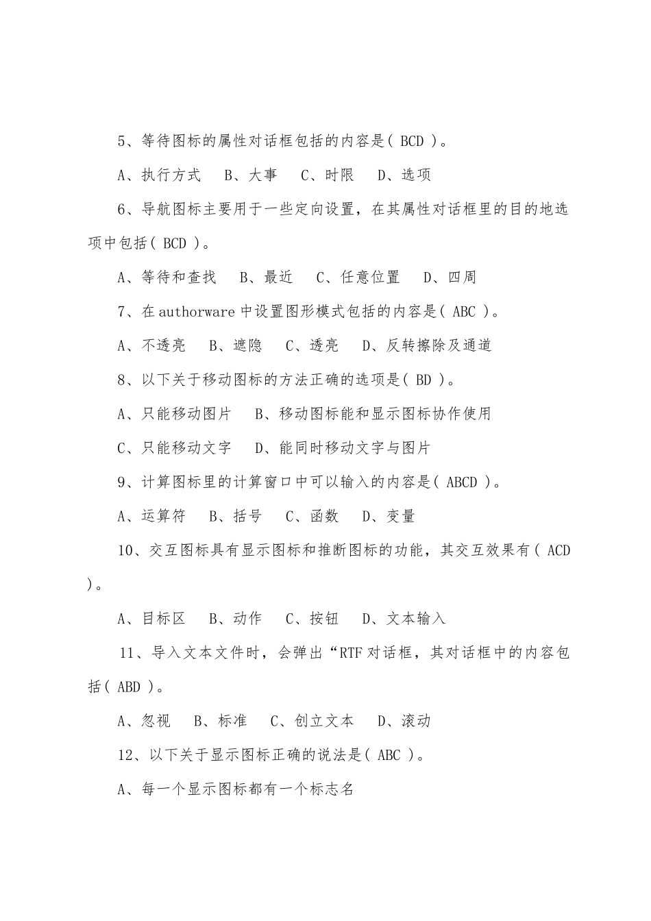 2025年职称计算机Authorware模拟多选题及答案_第2页