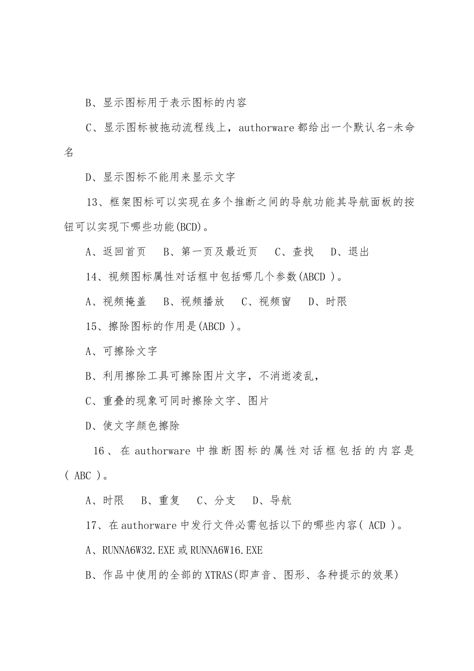 2025年职称计算机Authorware模拟多选题及答案_第3页