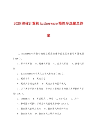 2025年职称计算机Authorware模拟多选题及答案