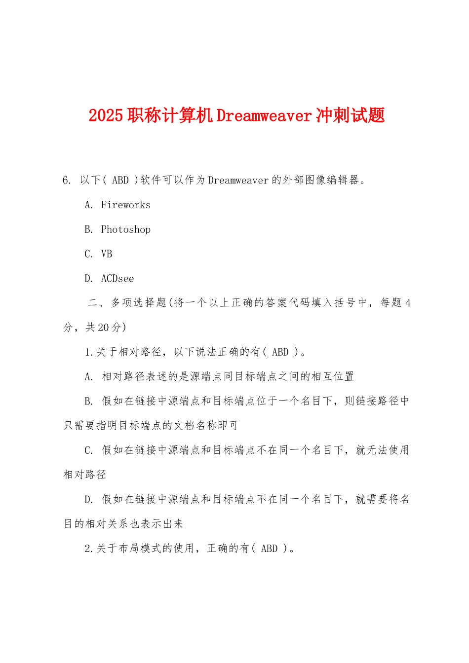 2025年职称计算机Dreamweaver冲刺试题_第1页