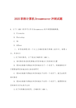 2025年职称计算机Dreamweaver冲刺试题