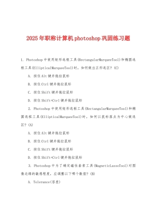 2025年职称计算机photoshop巩固练习题