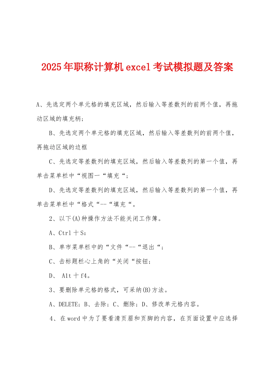 2025年职称计算机excel考试模拟题及答案_第1页